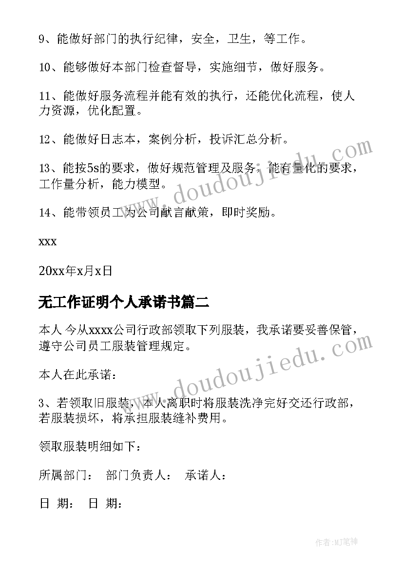 无工作证明个人承诺书(模板9篇)