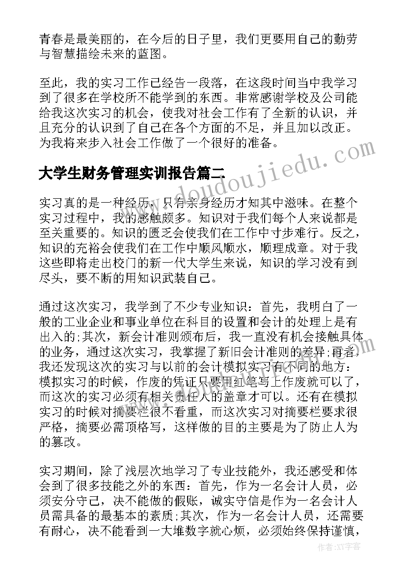 大学生财务管理实训报告(实用5篇)