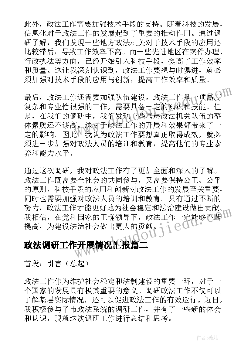 最新政法调研工作开展情况汇报 调研政法工作心得体会(优秀9篇)