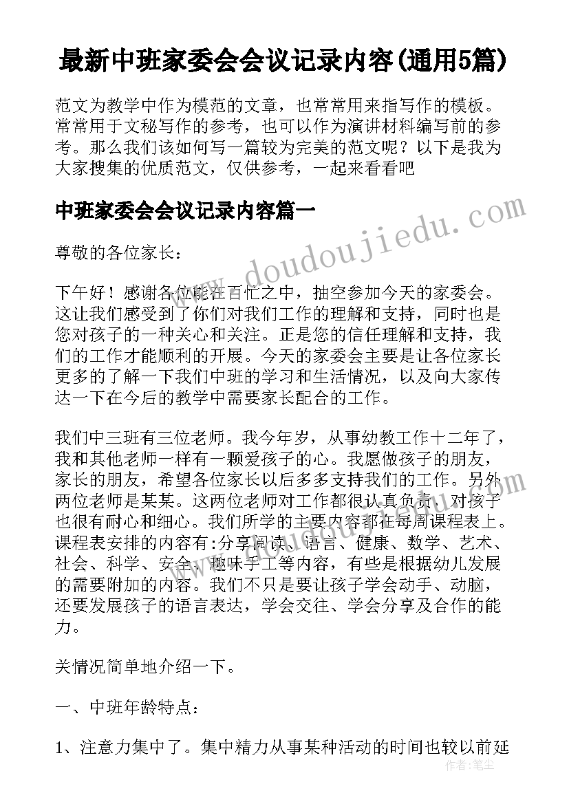 最新中班家委会会议记录内容(通用5篇)