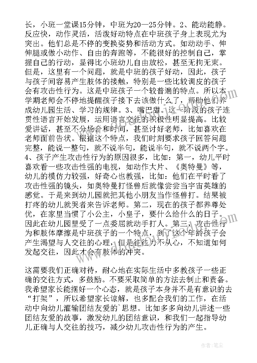 最新中班家委会会议记录内容(通用5篇)