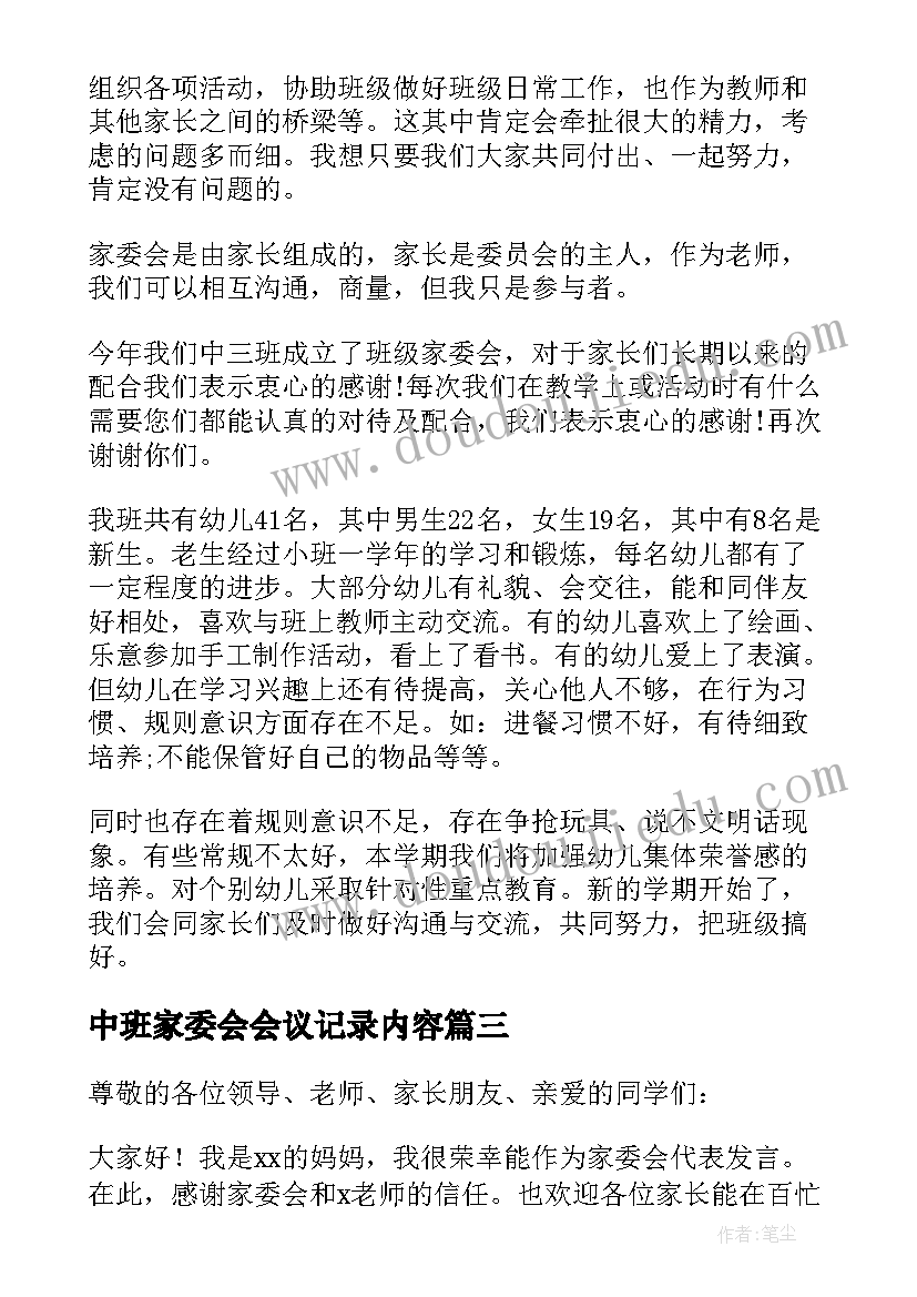 最新中班家委会会议记录内容(通用5篇)