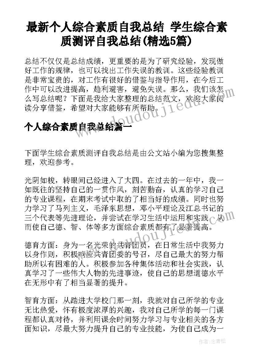 最新个人综合素质自我总结 学生综合素质测评自我总结(精选5篇)