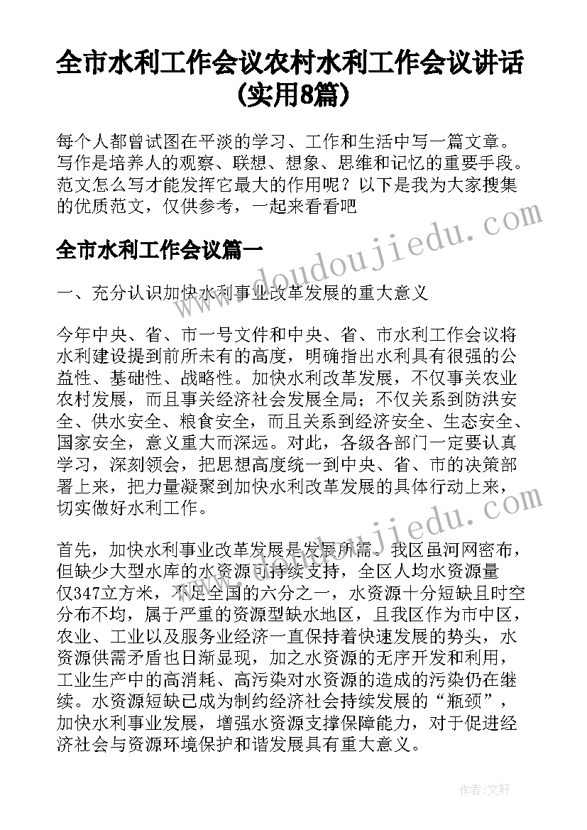 全市水利工作会议 农村水利工作会议讲话(实用8篇)