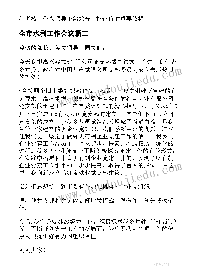 全市水利工作会议 农村水利工作会议讲话(实用8篇)