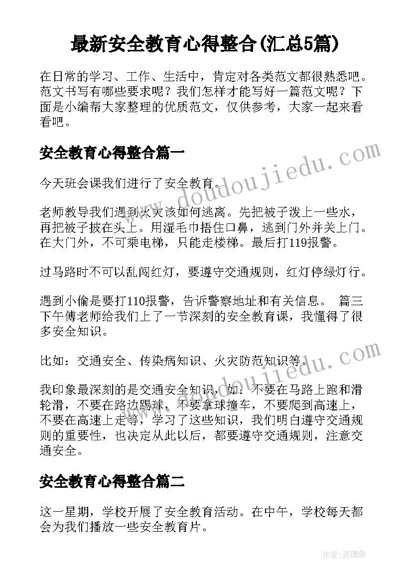 最新安全教育心得整合(汇总5篇)