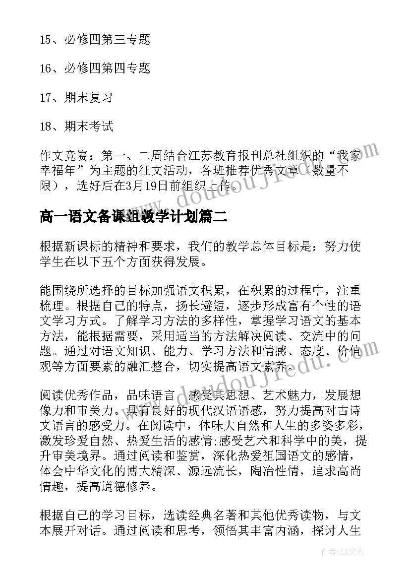 最新高一语文备课组教学计划(大全5篇)