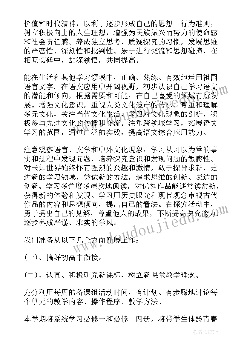 最新高一语文备课组教学计划(大全5篇)