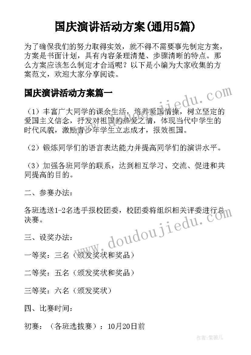 国庆演讲活动方案(通用5篇)