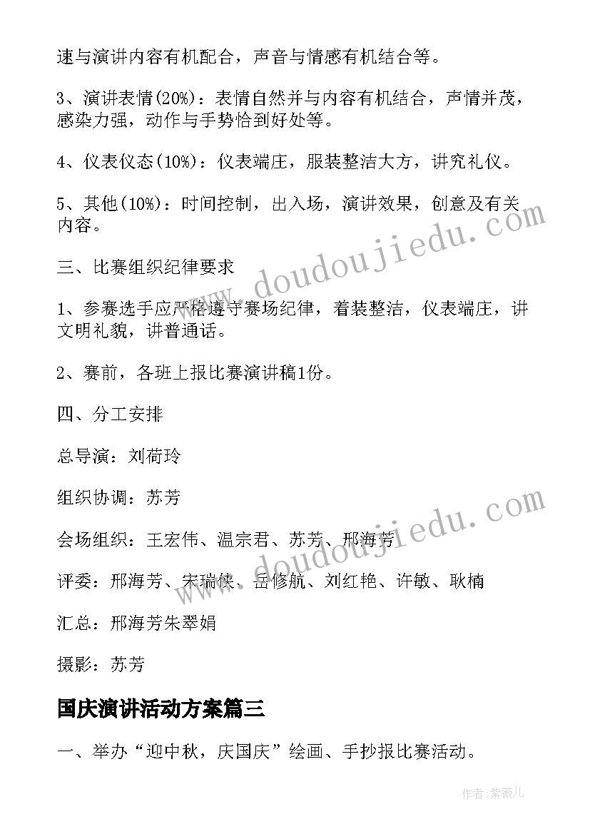 国庆演讲活动方案(通用5篇)