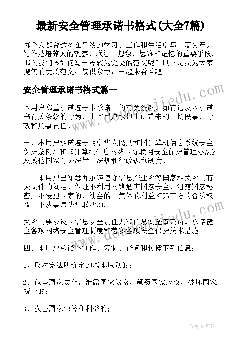 最新安全管理承诺书格式(大全7篇)