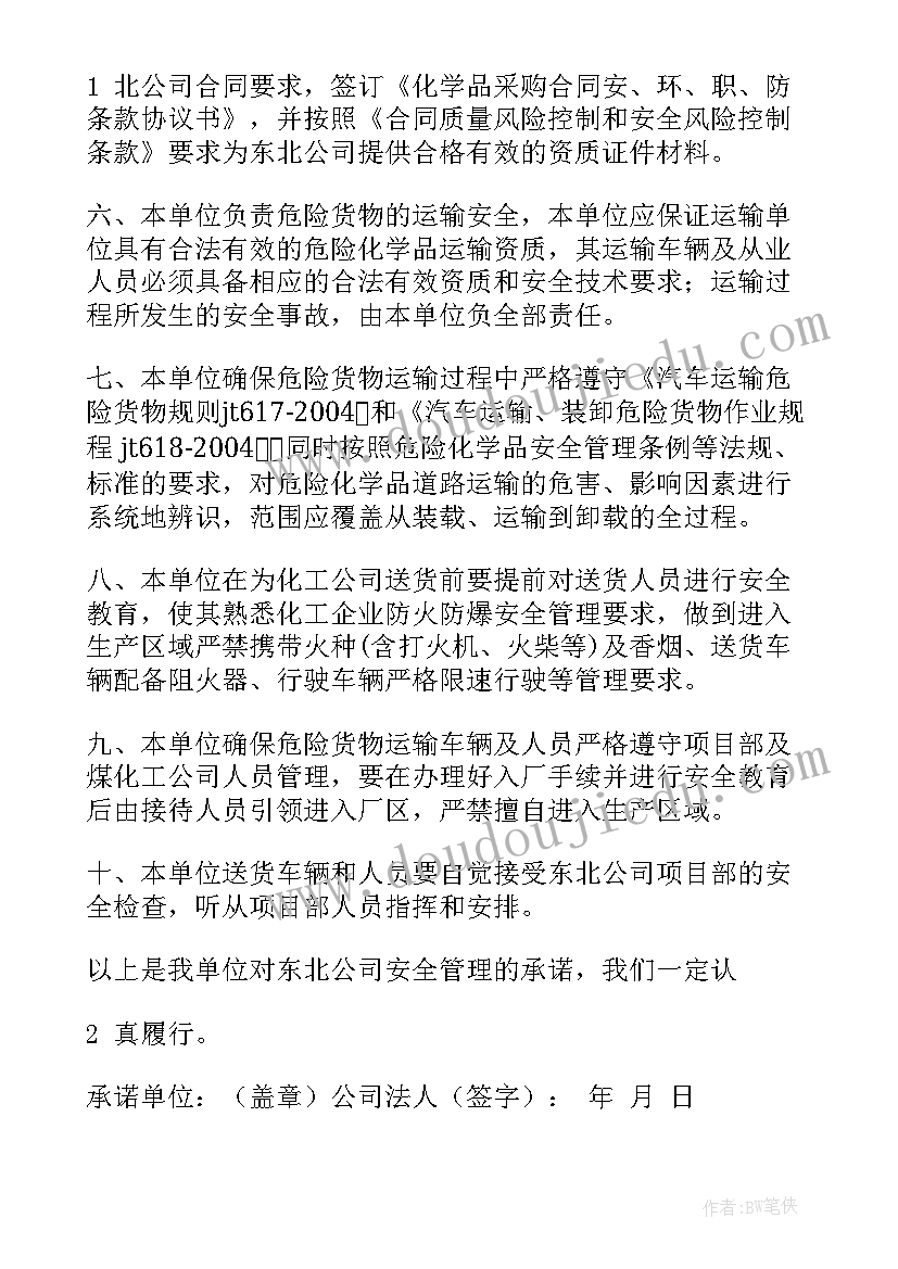 最新安全管理承诺书格式(大全7篇)