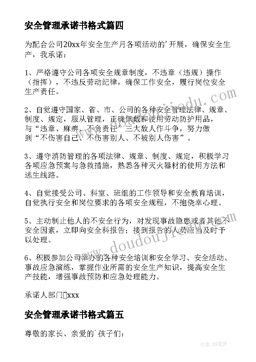 最新安全管理承诺书格式(大全7篇)