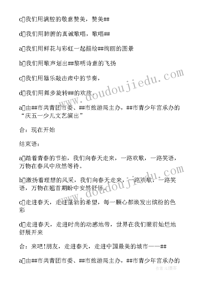 最新庆五一文艺演出主持词结束语 五一文艺演出主持词例文(模板5篇)