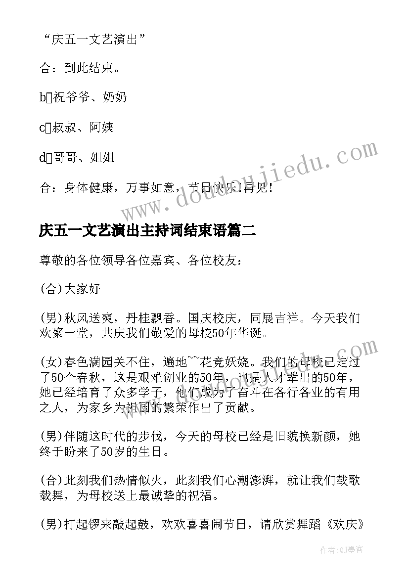 最新庆五一文艺演出主持词结束语 五一文艺演出主持词例文(模板5篇)