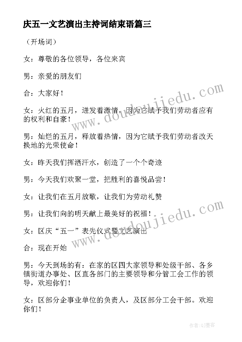 最新庆五一文艺演出主持词结束语 五一文艺演出主持词例文(模板5篇)