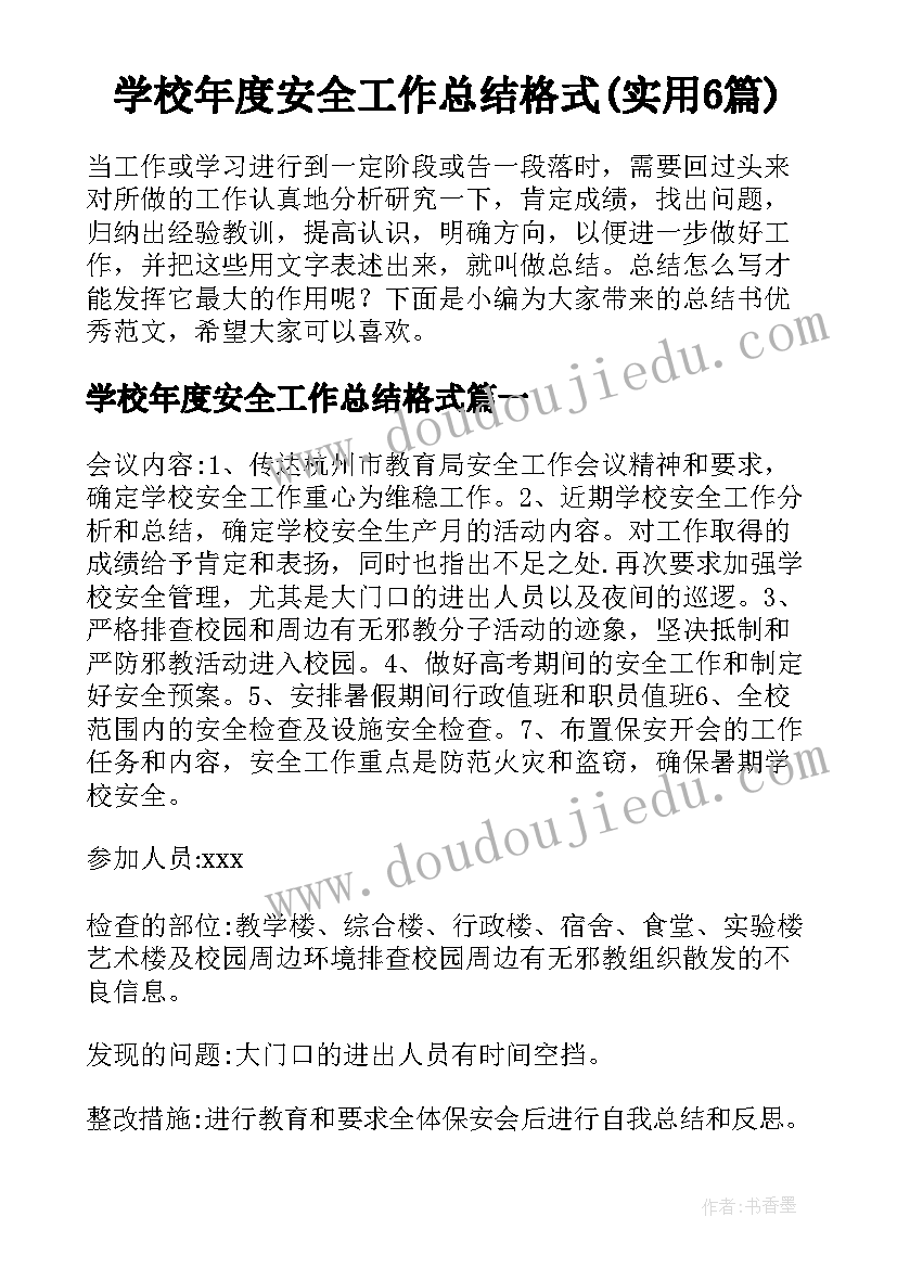 学校年度安全工作总结格式(实用6篇)