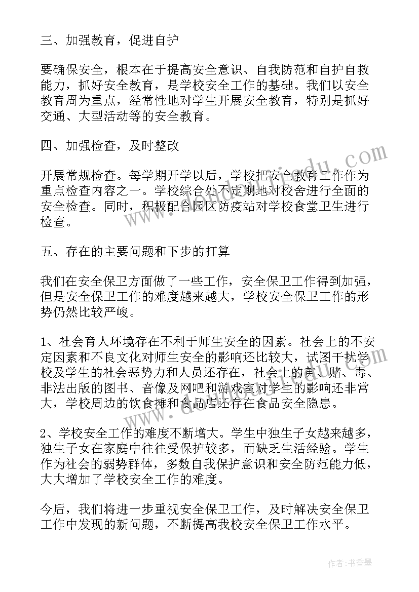 学校年度安全工作总结格式(实用6篇)