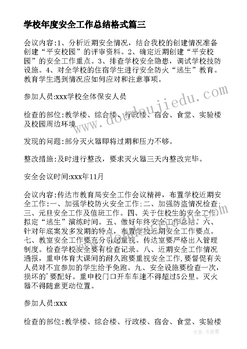 学校年度安全工作总结格式(实用6篇)