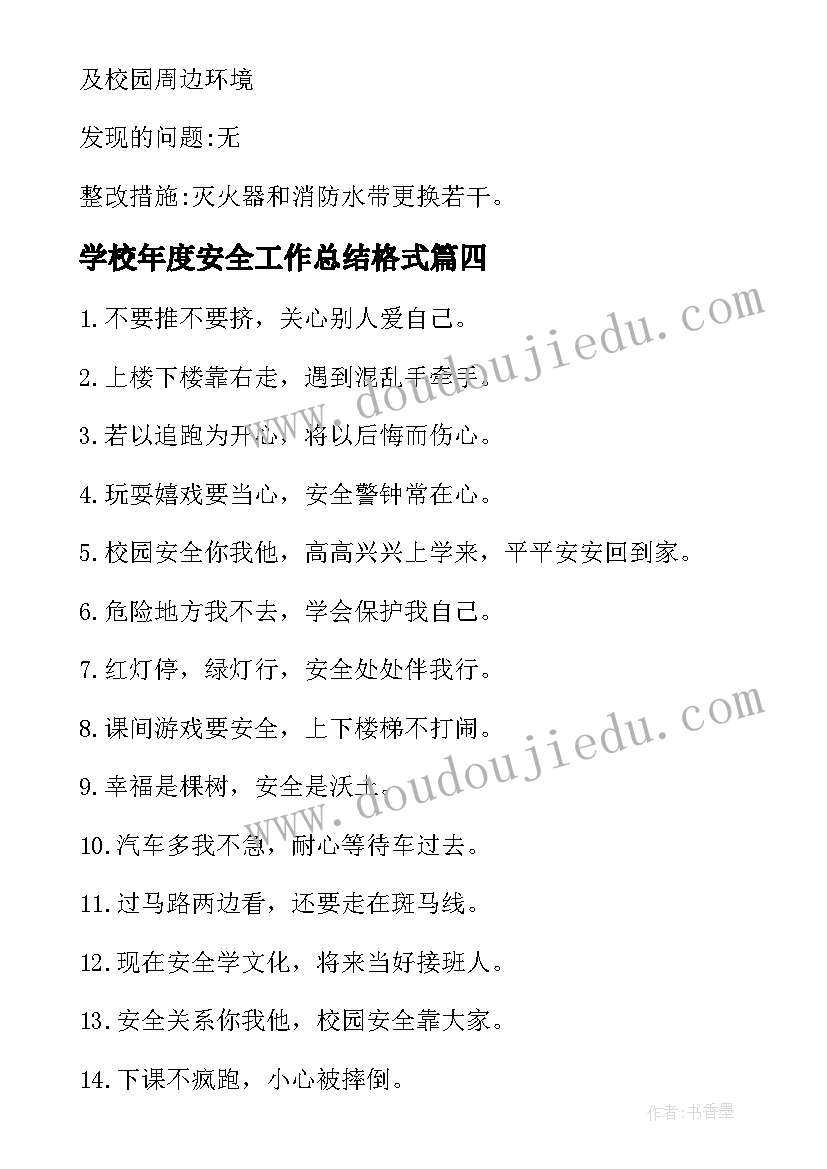 学校年度安全工作总结格式(实用6篇)