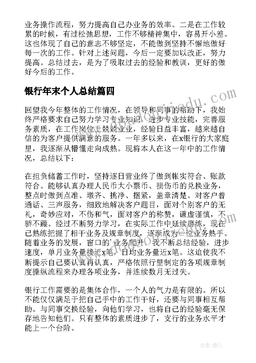 2023年银行年末个人总结(优秀5篇)