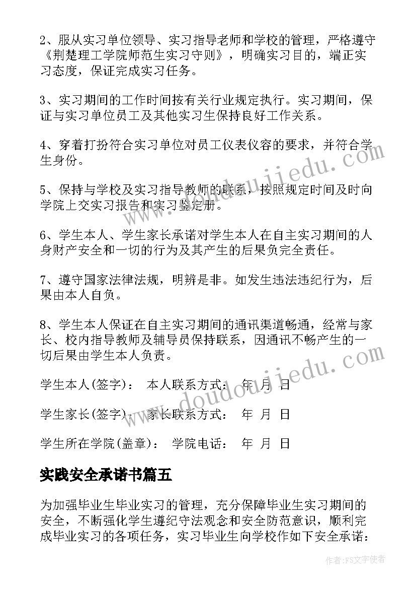 最新实践安全承诺书(大全6篇)