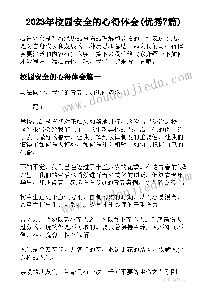 2023年校园安全的心得体会(优秀7篇)