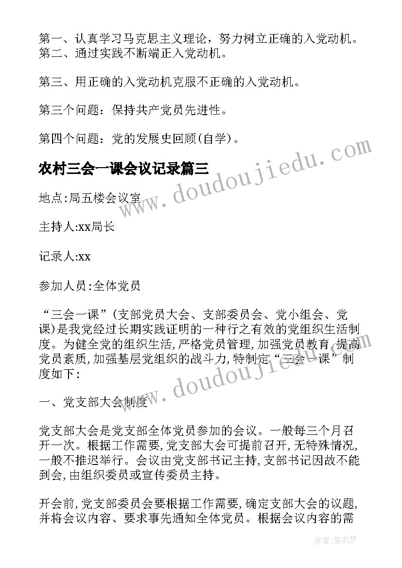 2023年农村三会一课会议记录 党员三会一课会议记录(优秀8篇)