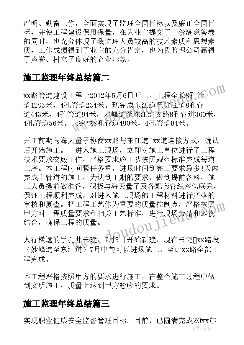 最新施工监理年终总结 施工工程监理工作总结(模板5篇)