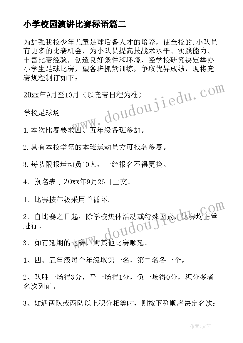 2023年小学校园演讲比赛标语(优质8篇)