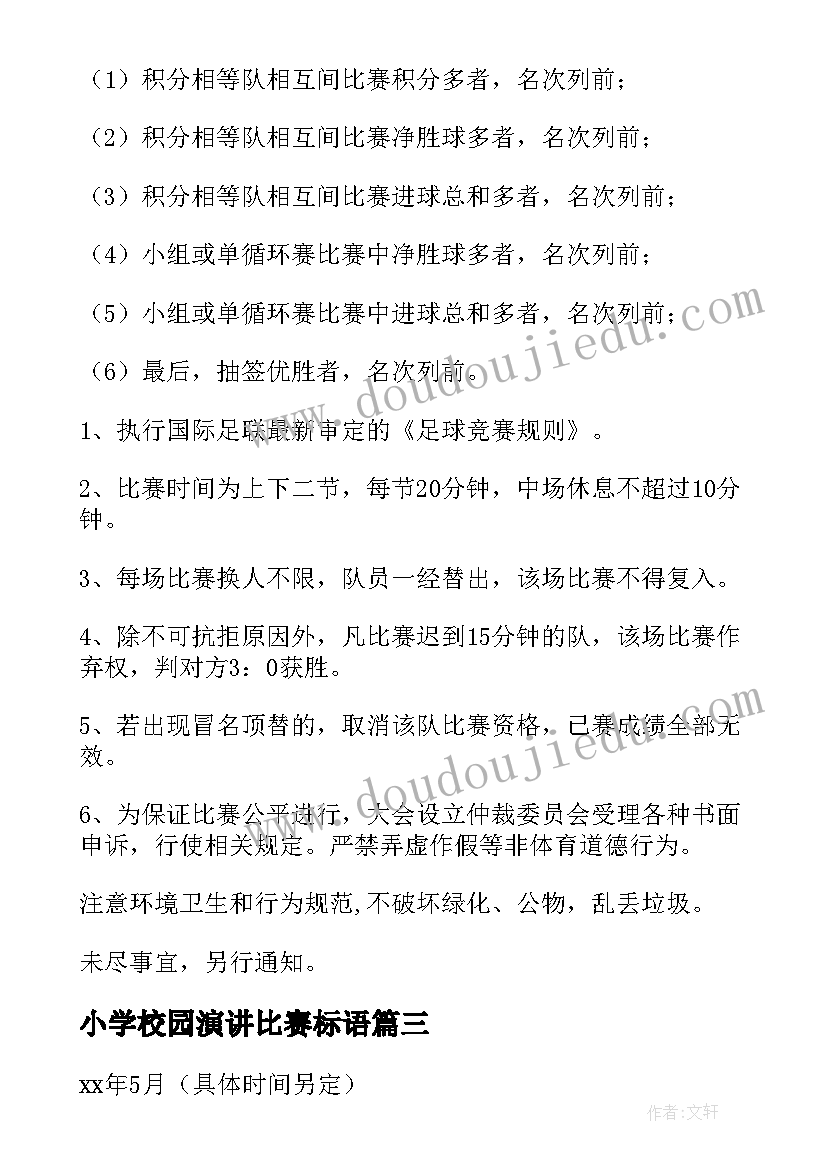 2023年小学校园演讲比赛标语(优质8篇)