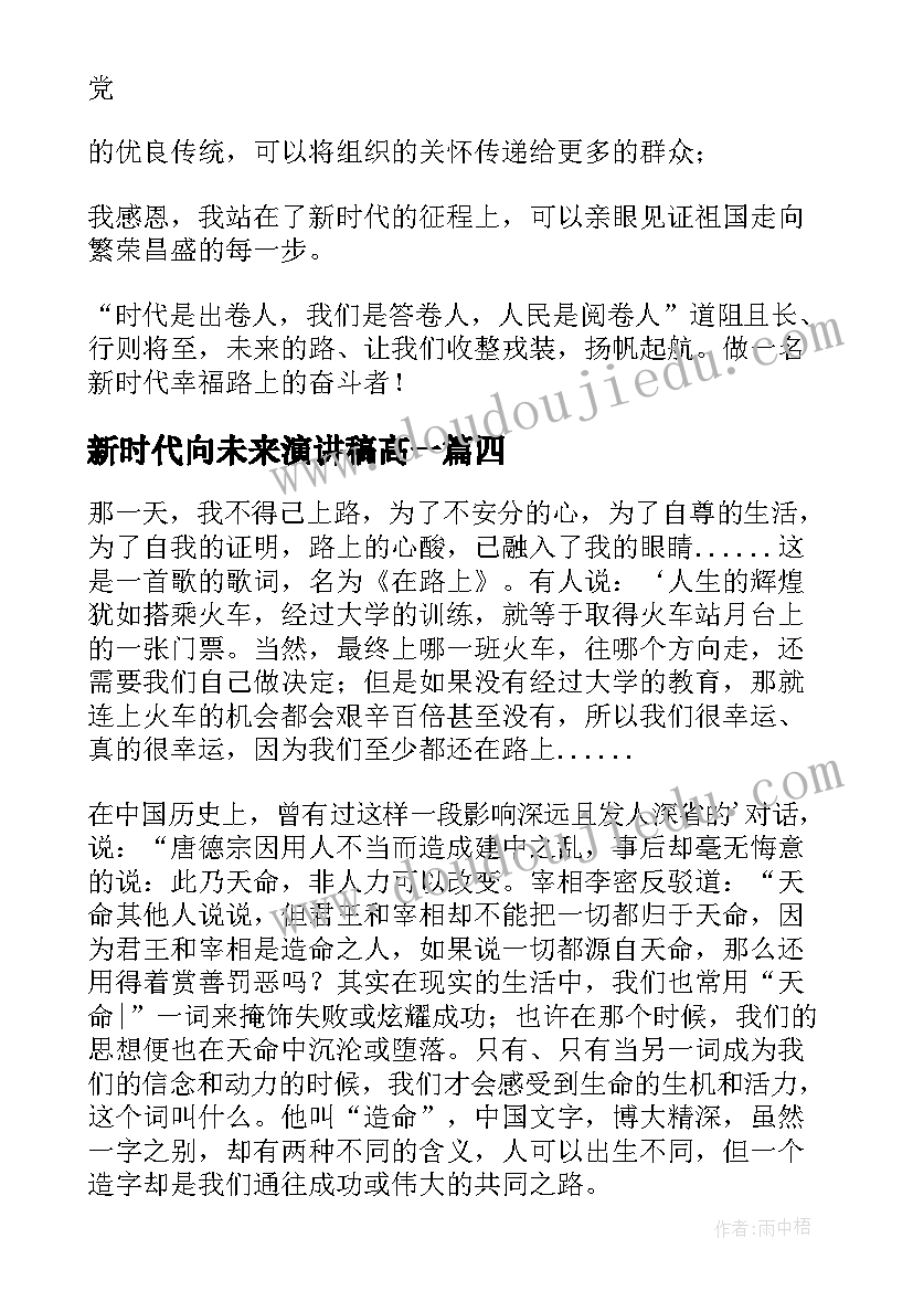 新时代向未来演讲稿高一(模板5篇)