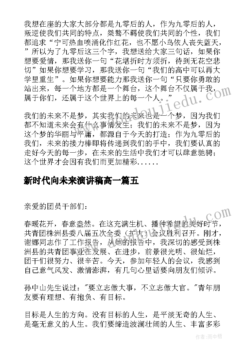 新时代向未来演讲稿高一(模板5篇)