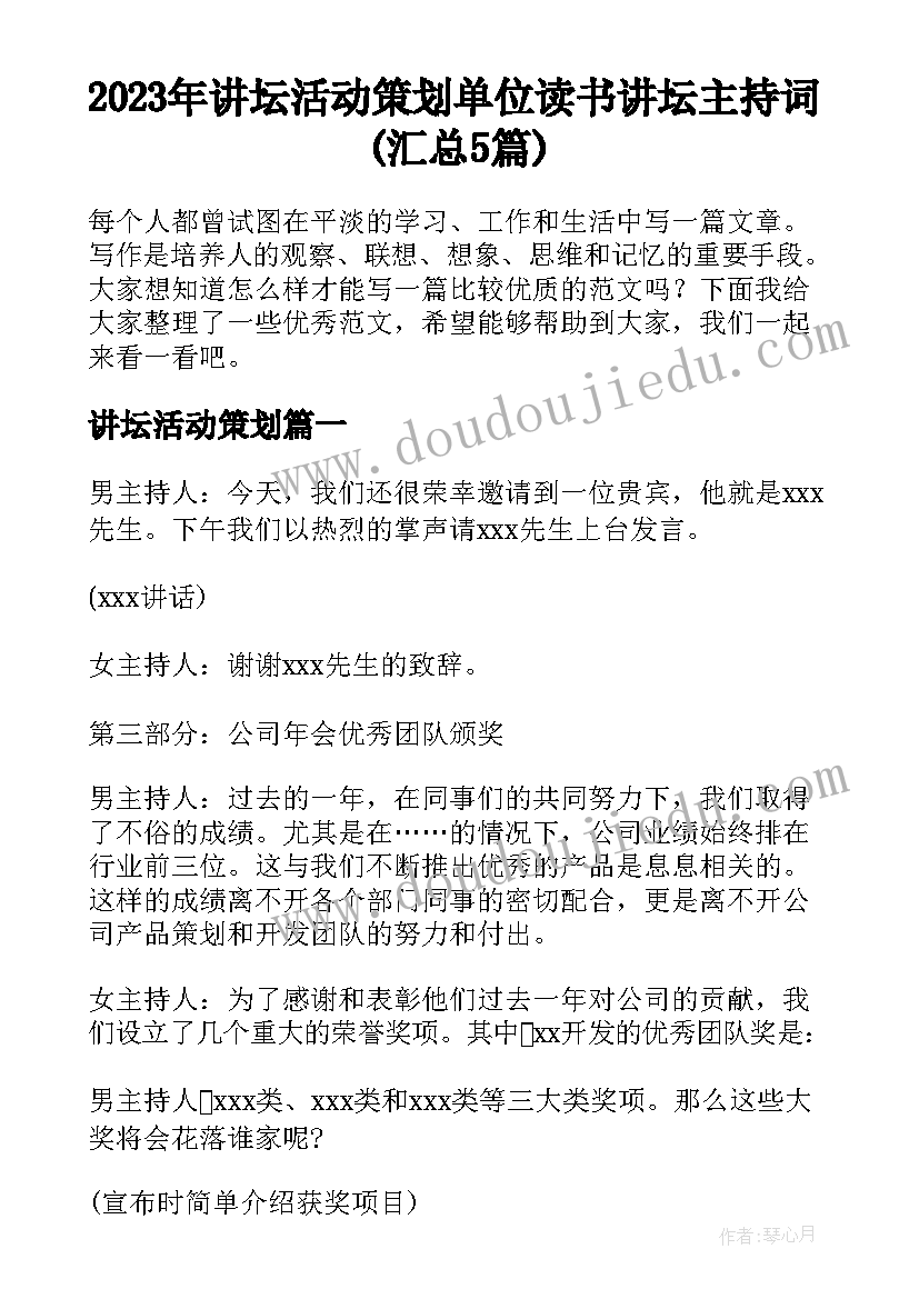 2023年讲坛活动策划 单位读书讲坛主持词(汇总5篇)