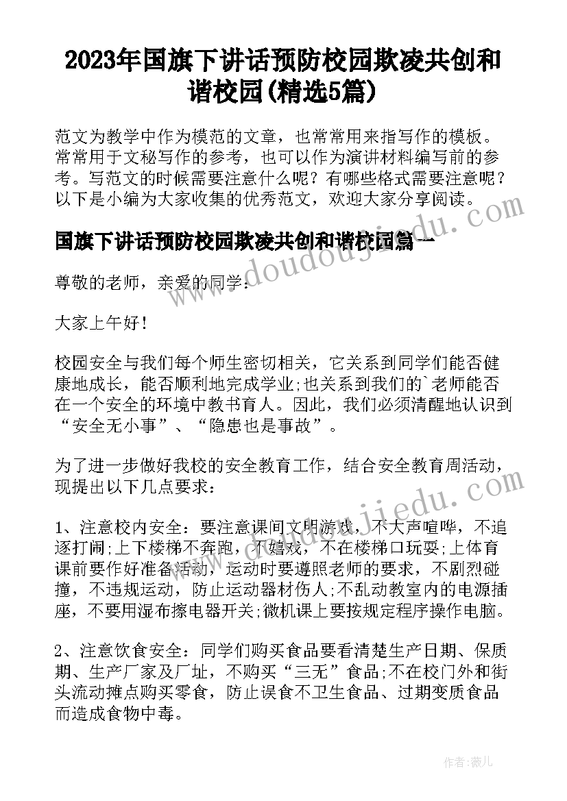 2023年国旗下讲话预防校园欺凌共创和谐校园(精选5篇)