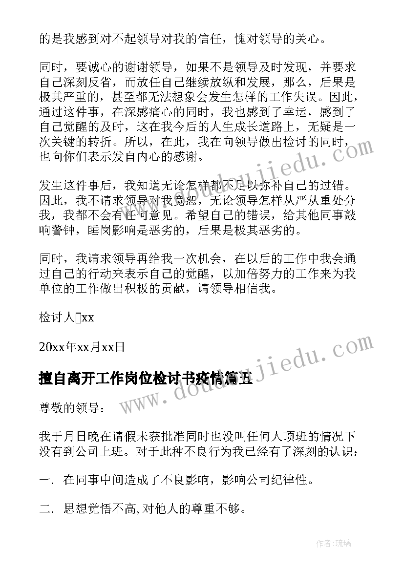 2023年擅自离开工作岗位检讨书疫情 擅自离开工作岗位检讨书(汇总5篇)