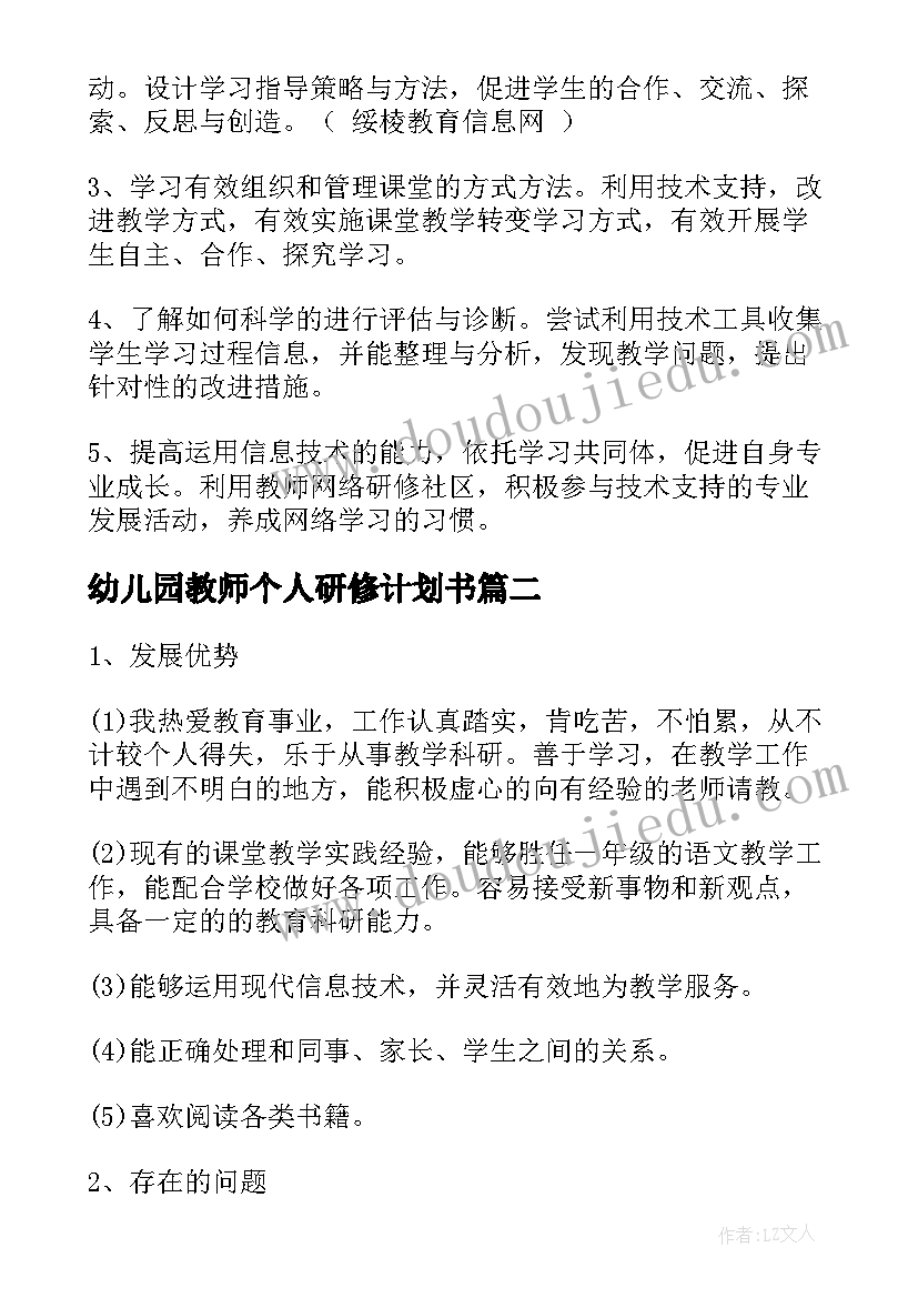 最新幼儿园教师个人研修计划书(精选8篇)