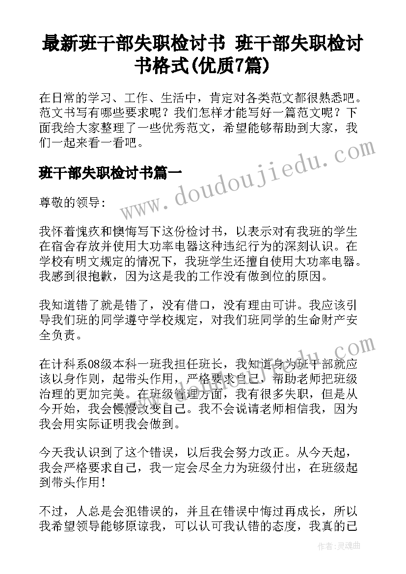 最新班干部失职检讨书 班干部失职检讨书格式(优质7篇)