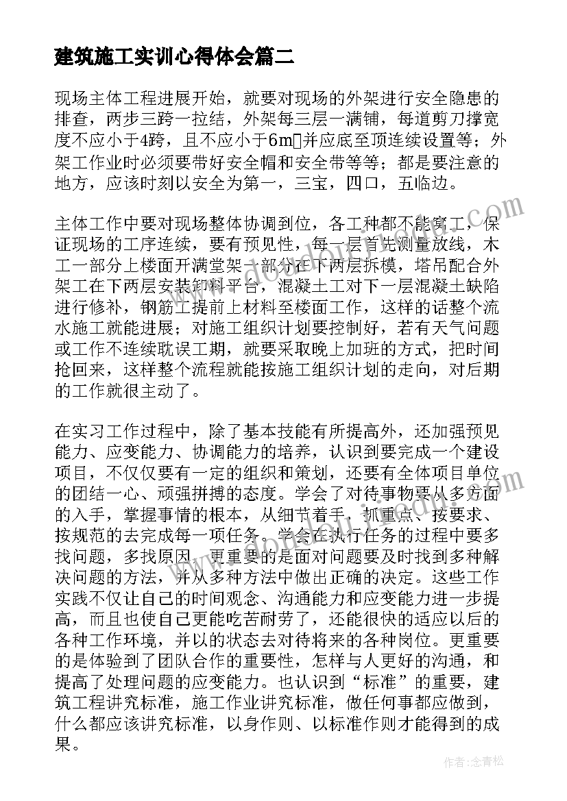 2023年建筑施工实训心得体会(汇总5篇)