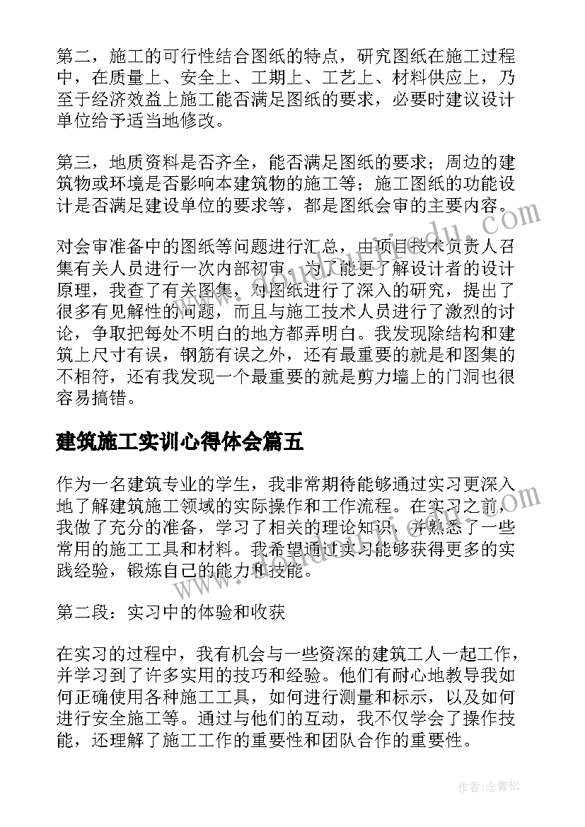 2023年建筑施工实训心得体会(汇总5篇)