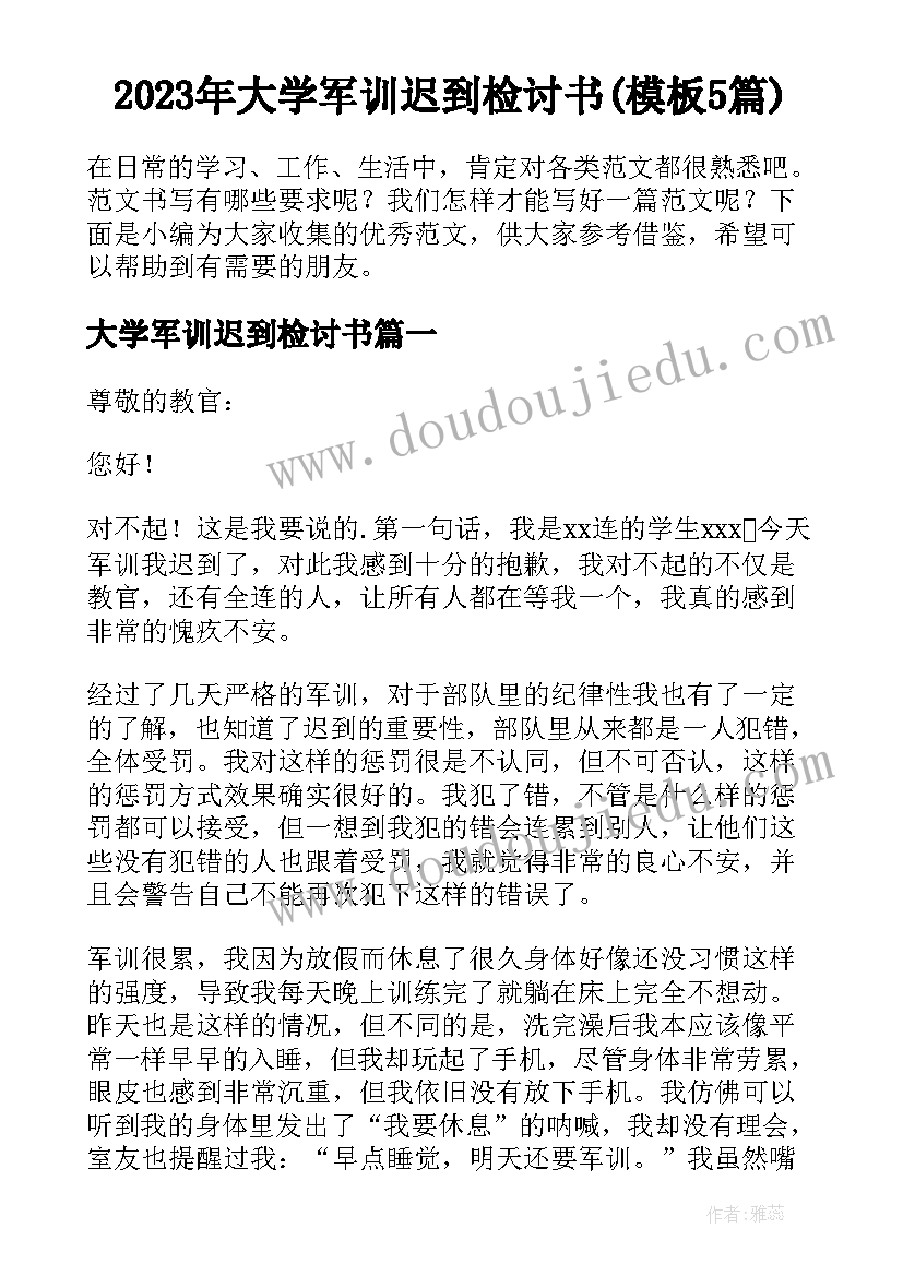 2023年大学军训迟到检讨书(模板5篇)