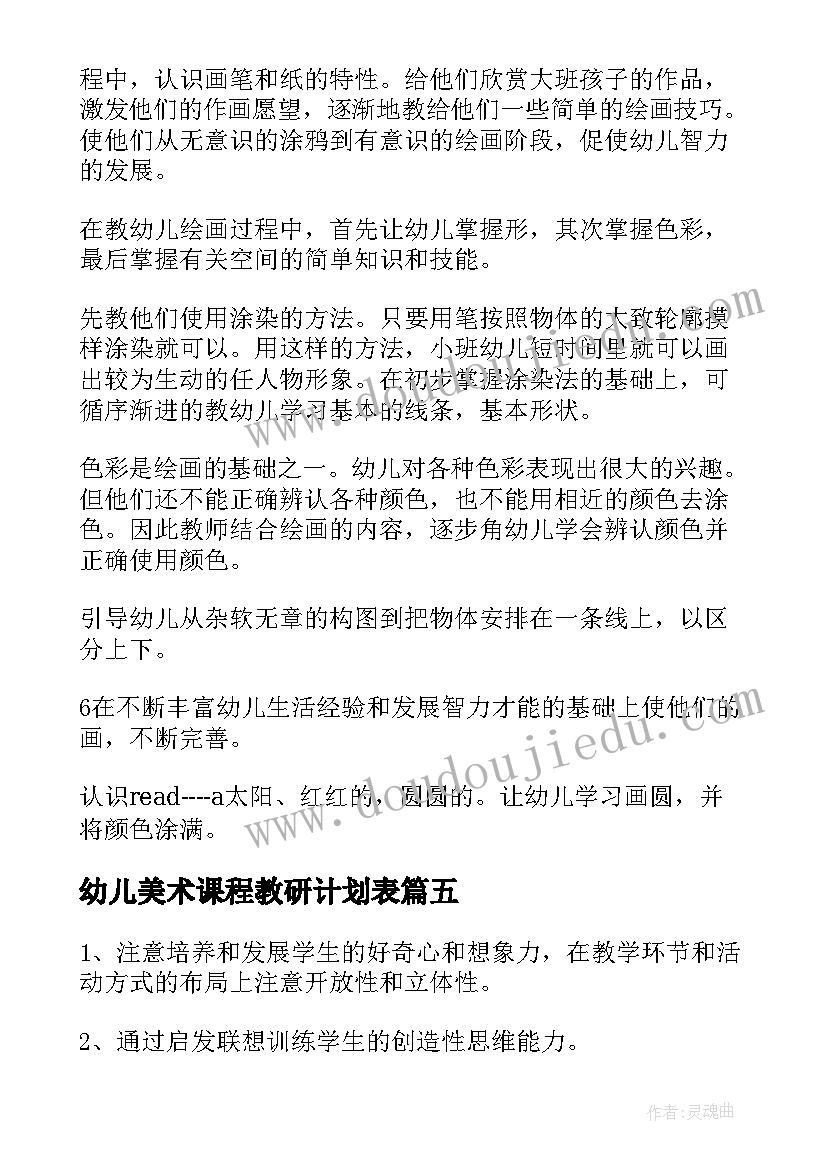 2023年幼儿美术课程教研计划表(模板9篇)