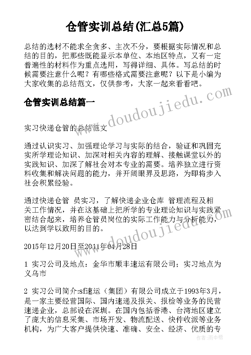 仓管实训总结(汇总5篇)