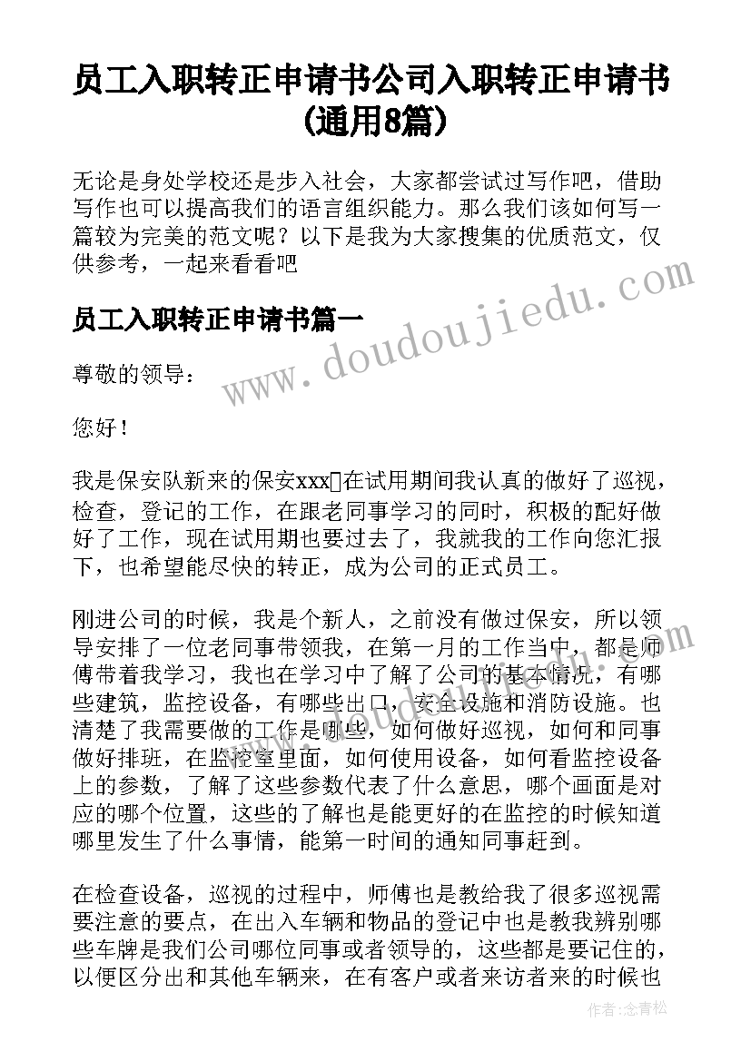 员工入职转正申请书 公司入职转正申请书(通用8篇)