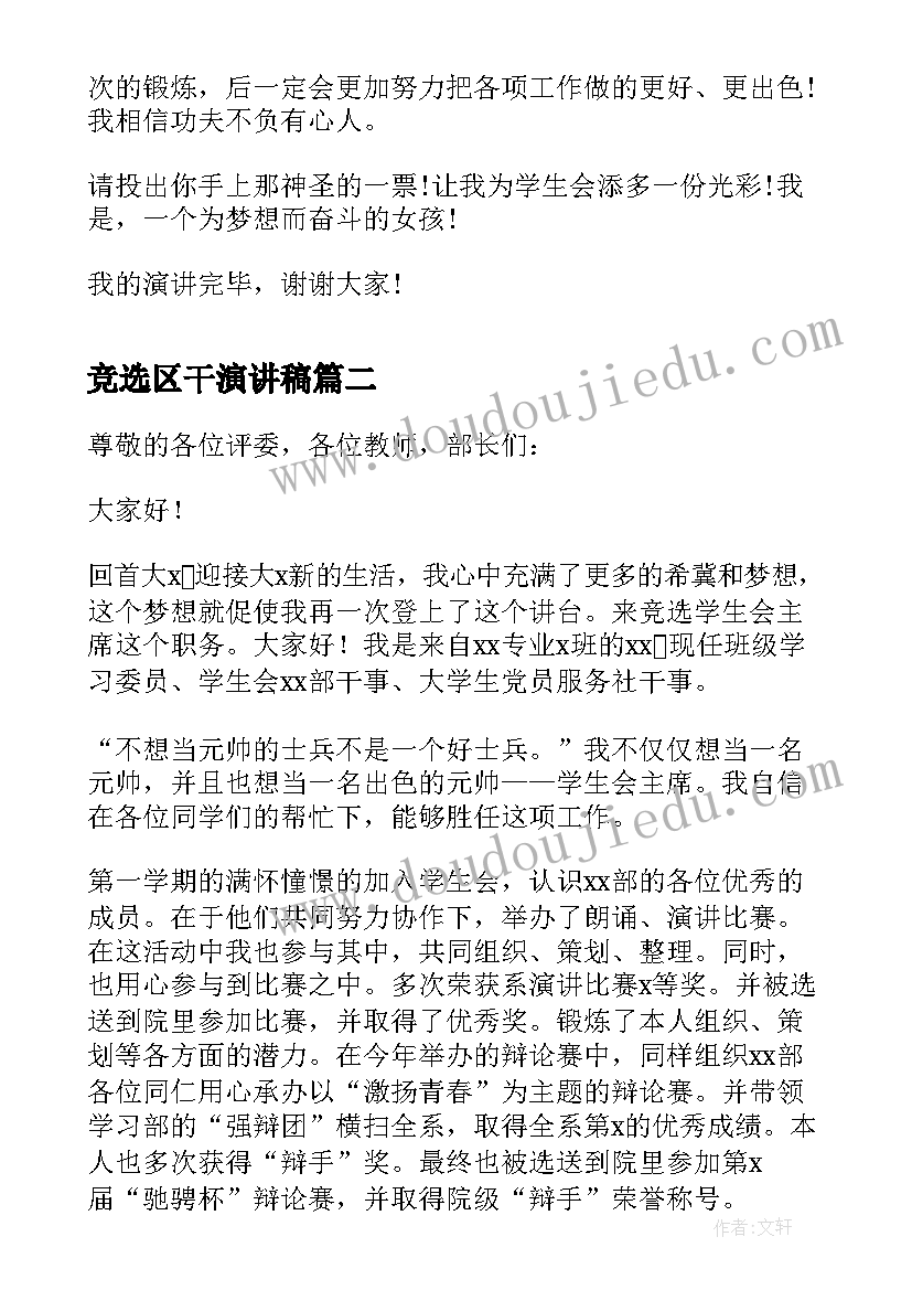 2023年竞选区干演讲稿(汇总5篇)