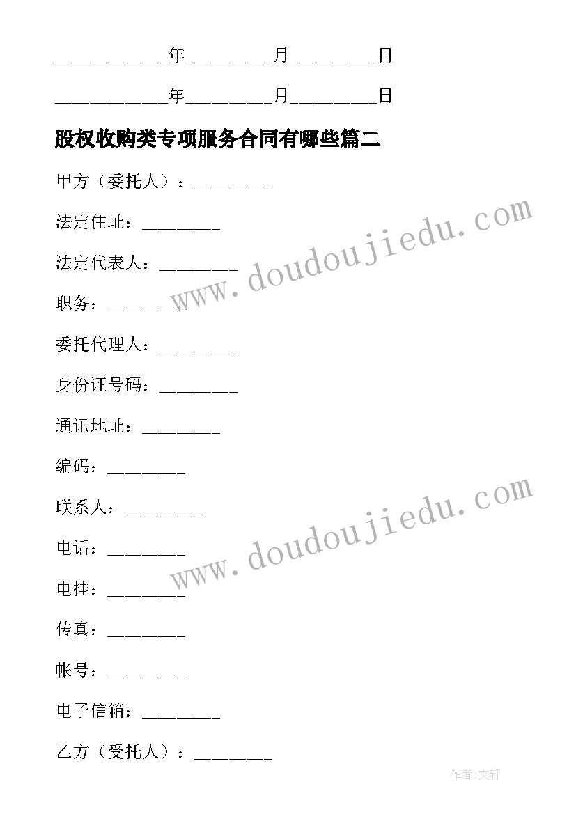 最新股权收购类专项服务合同有哪些(实用5篇)