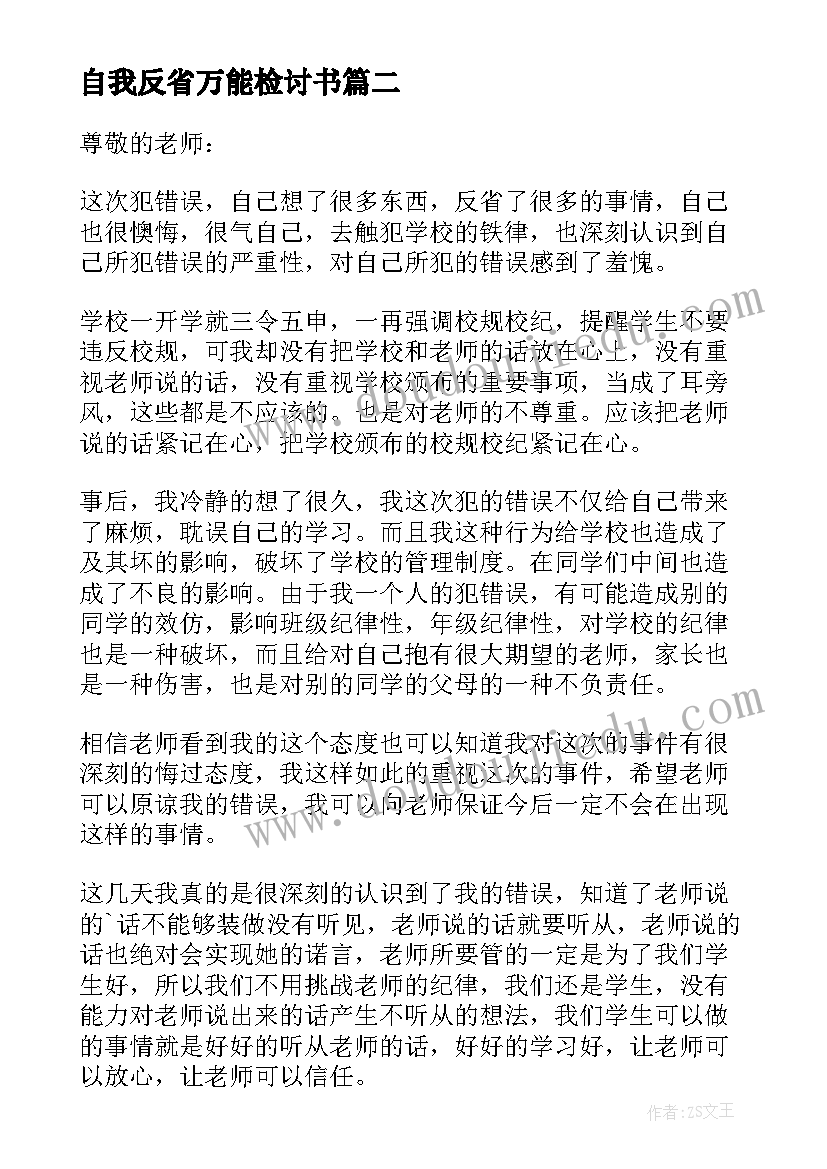 2023年自我反省万能检讨书(优质5篇)