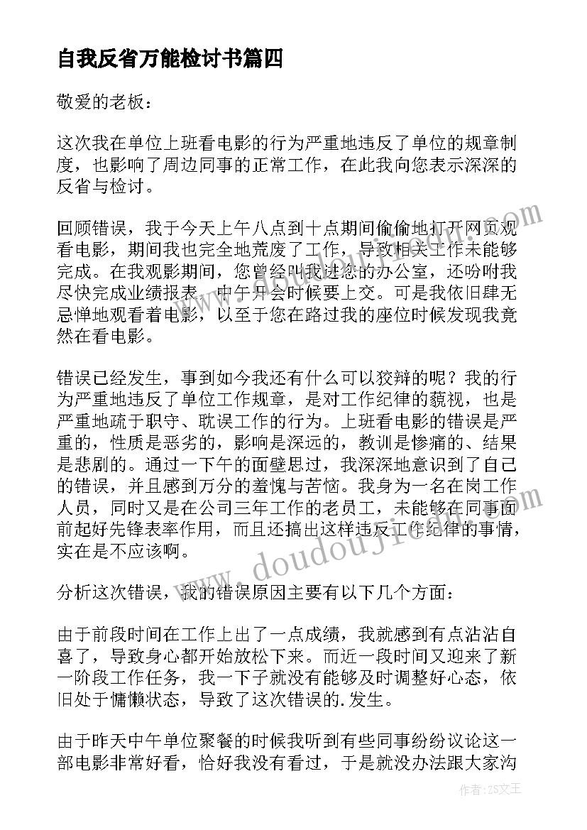 2023年自我反省万能检讨书(优质5篇)