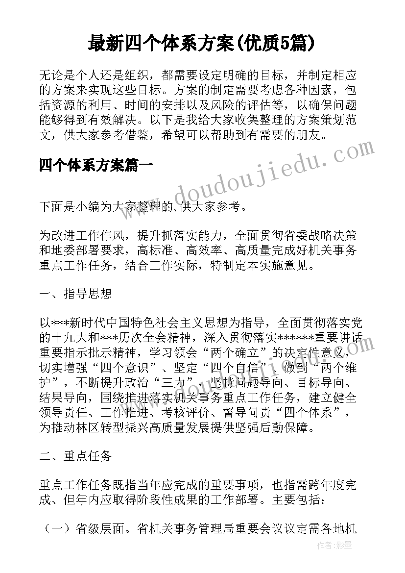 最新四个体系方案(优质5篇)