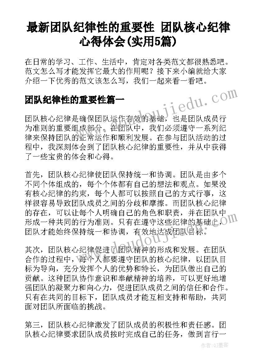 最新团队纪律性的重要性 团队核心纪律心得体会(实用5篇)